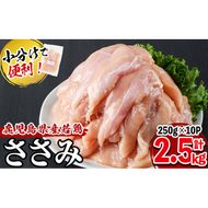 【2024年12月発送予定】小分けで便利！鹿児島県産若鶏ささみ 計2.5kg(250g×10P) a0-359-12