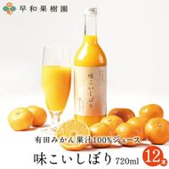 348.【早和果樹園】味こいしぼり（720ml×12本）(A348-2)