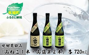 ＜焼酎尾鈴山（山ねこ1本・山翡翠2本）720ml＞ K09_0020_3