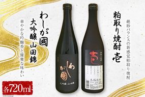 わしが國 大吟醸 山田錦 ・ 粕取り焼酎 壱 セット [山和酒造店 宮城県 加美町 44580925] お酒 酒 アルコール 日本酒 焼酎 セット