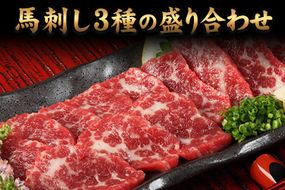 熊本特産馬刺し 馬刺し3種の盛り合わせ【特選霜降り馬刺し80g/ロース馬刺し80g/赤身馬刺し80g×2】+タレ100ml付き《30日以内に出荷予定(土日祝除く)》---mna_fj3set02_30d_r7_23000_320g---