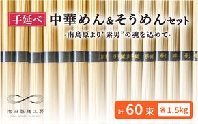 手延べ 中華めん そうめん セット 3kg 各50g×30束 / そうめん 南島原市 / 池田製麺工房 [SDA007]