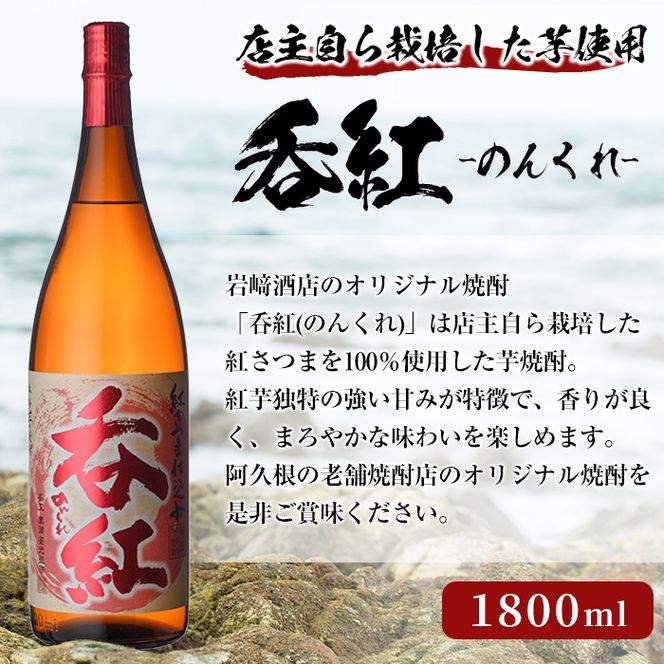 オリジナル芋焼酎！岩崎酒店限定「呑紅3種セット」(各1800ml×1本) 国産 焼酎 いも焼酎 お酒 アルコール 水割り お湯割り ロック 呑紅 無濾過 5年貯蔵 飲み比べ 詰め合わせ 一升瓶【岩崎酒店】a-38-2