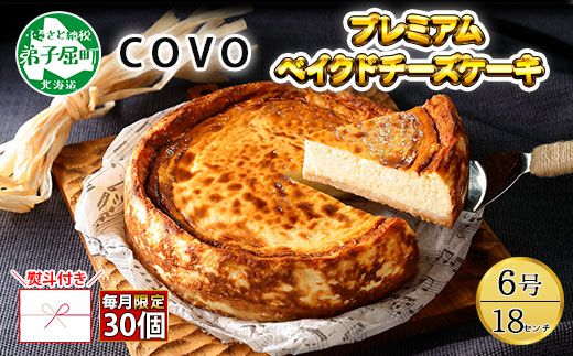 795. 【無地熨斗対応】プレミアム ベイクドチーズケーキ 6号 18cm ホール 弟子屈 COVOレストラン限定 チーズ ケーキ お菓子 お取り寄せ お土産 グルメ gift のし 名入れ不可 北海道 弟子屈町