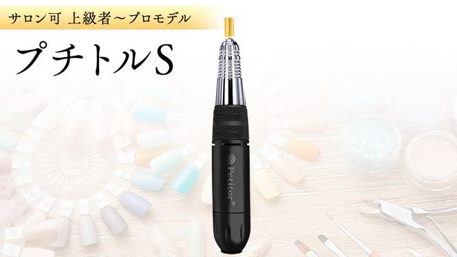Petitor ネイルマシン プチトルS ブラック ネイルマシン【 プチトルS