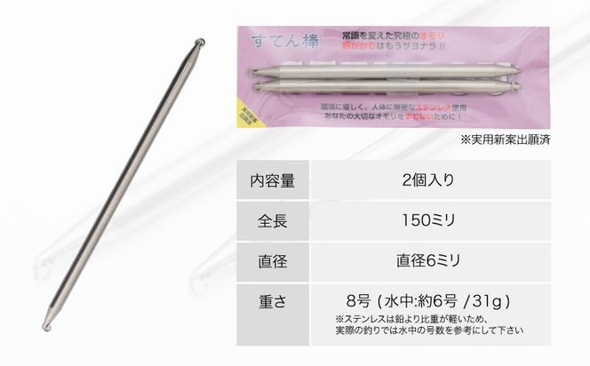 FR001【釣り具】すてん棒　Φ６（直径６ミリ）　３１g　８号　２本セット