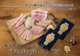 【贈ってうれしい、贈られてうれしい】モンドセレクション最高金賞受賞ハムセット“結”◆  お中元 お歳暮 ギフト 手土産 贈り物 熨斗 個包装 ハム  リヨナー FAA-149