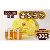 ＜国産＞新蜜＆極み 桃畑で作った完熟非加熱はちみつ2種（150g×2個）【愛知県小牧市】 [055A14]