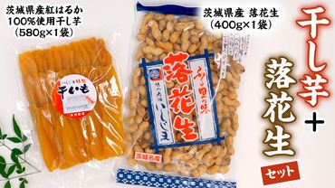 いしじま特製 干し芋・落花生セット 干しいも ピーナッツ 紅はるか ピーナツ おやつ お菓子 おつまみ お取り寄せ 詰め合わせ お土産 贈り物 プチギフト 国産 茨城 特産品 [AD010us]