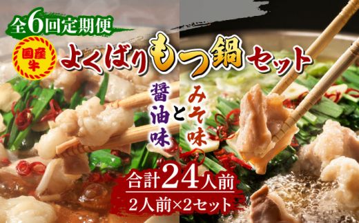 【全6回定期便】国産牛 よくばりもつ鍋 セット 醤油味2人前&みそ味2人前（計4人前）〆はマルゴめん 福岡県産の米粉麺《築上町》【株式会社マル五】[ABCJ139]