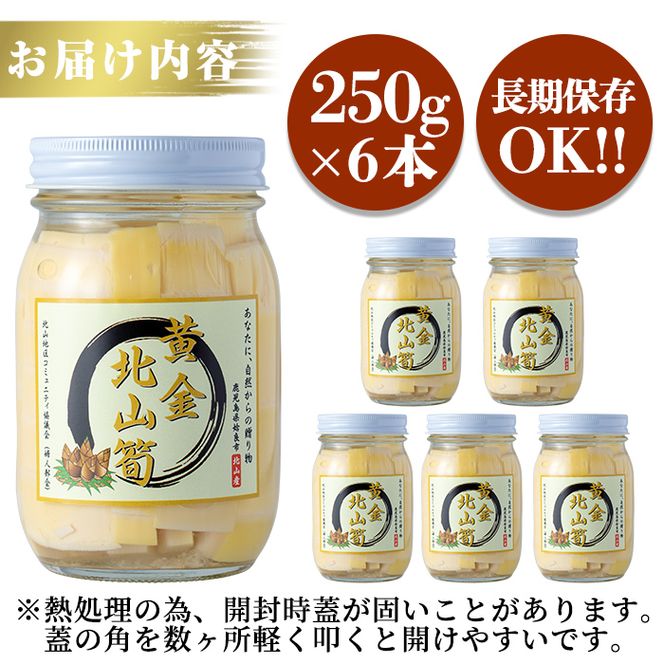 a530 《先行予約受付中！2026年6月以降順次発送予定》数量限定！黄金北山筍(小)250g×6本合計約1.5kg【北山校区コミュニティ協議会】姶良市 国産 たけのこ タケノコ 小分け 瓶詰め 水煮 野菜