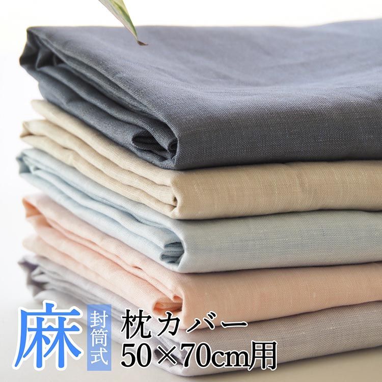 枕カバー カラー5色 麻100% 50×70cm用 日本製[亀屋寝装センター]|寝具 カバー 枕カバー ピロケース 近江の麻 頭寒足熱 日本製 リネン おしゃれ