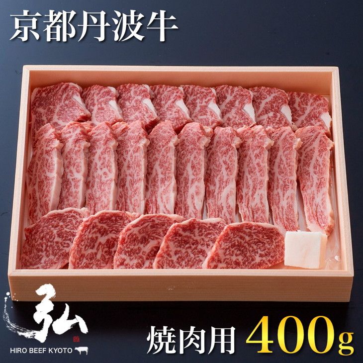 黒毛和牛 弘牛 焼肉 用 400g 超特選 京都産 京のお肉処 弘[ふるさと納税 牛肉 やきにく 京都丹波牛 ブランド牛 肩ロース] ※離島への配送不可