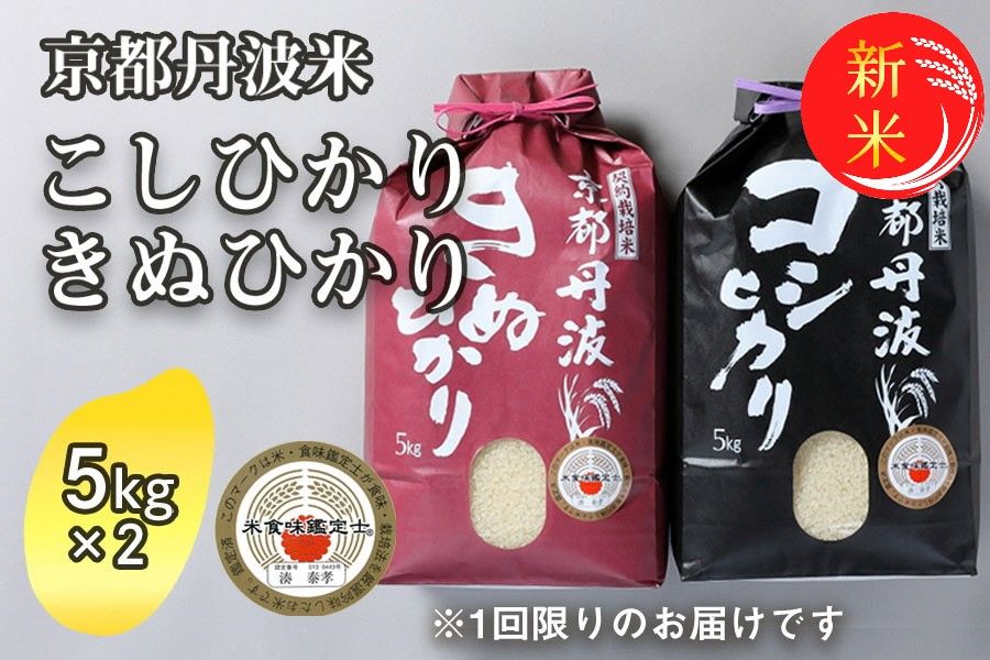 令和7年産 新米 京都丹波米 10kg(こしひかり5kg・きぬひかり5kg) 米 白米 ※精米したてを お届け◇◆ | 米 食べ比べ 緊急支援 米・食味鑑定士 厳選 コシヒカリ 京都丹波産 ※北海道・沖縄・離島への配送不可 ※2025年9月中旬以降順次発送