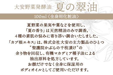 ＜大安野菜発酵油「夏の翠油」～夏野菜ブレンド～ 100ml＞翌月末迄に順次出荷【a0598_or】