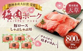 （飼育期間中）完全無薬！梅肉エキス肥育 熊本県産 天草梅肉ポーク 豚ロース しゃぶしゃぶ用 800g 200g×4パック 肉 お肉 豚肉 豚 ロース 小分け 冷凍 熊本県 上天草市