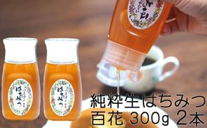 374.使いやすいポリ容器入り 非加熱生はちみつ 百花 300g 2本 純粋生はちみつ