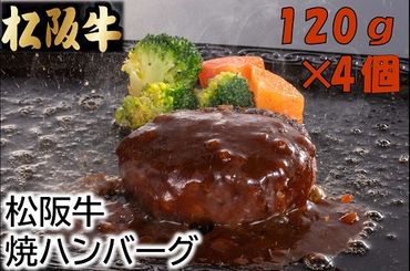 【1.5-17】松阪牛焼ハンバーグ120ｇ×4個（デミグラスソース付）