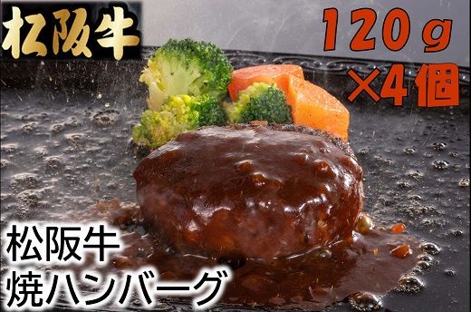 【1.5-17】松阪牛焼ハンバーグ120ｇ×4個（デミグラスソース付）