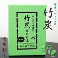 A-2-R7 【地元厳選竹使用】竹炭　食用粉末（無味無臭）（27g）