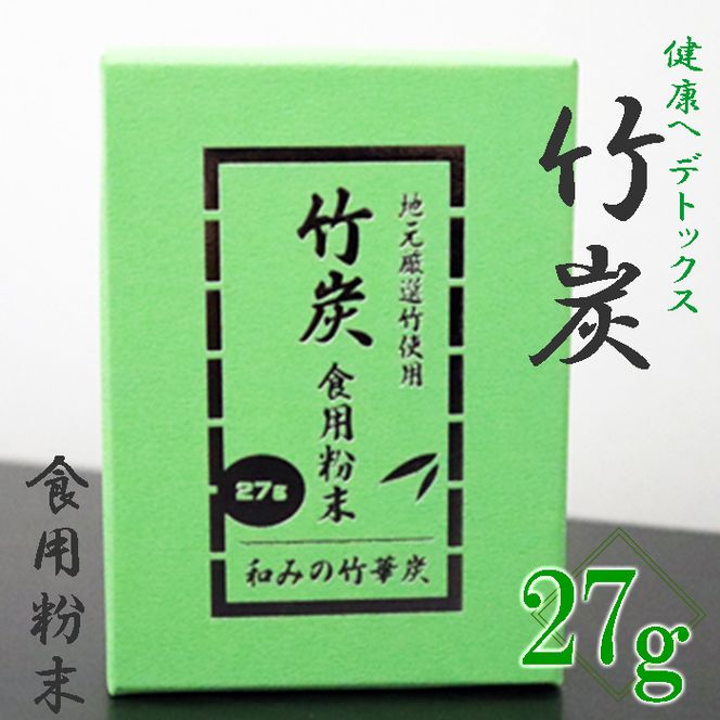 A-2 【地元厳選竹使用】竹炭　食用粉末（無味無臭）（27g）