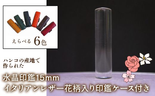 はんこの産地で作られた水晶印鑑15mm イタリアンレザ－花柄入り印鑑ケース付き FCH006