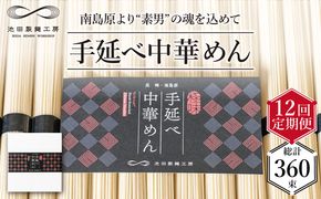 【 定期便 12回】手延べ 中華めん 1.5kg （50g×30束） / ラーメン 中華麺 麺 乾麺 / 南島原市 / 池田製麺工房 [SDA065]