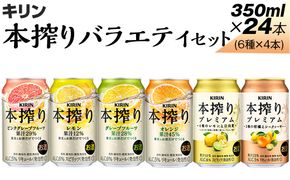 1843.本搾りバラエティセット　350ml×24本（6種×4本）｜キリン 本搾り セット お酒 酒 チューハイ 酎ハイ アルコール 缶 家飲み 飲み比べ