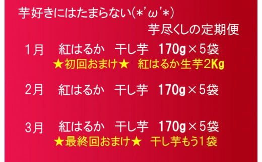 【定期便３回】芋好き集まれ！紅はるか　干し芋170g×５袋　おまけ付！ 088-022