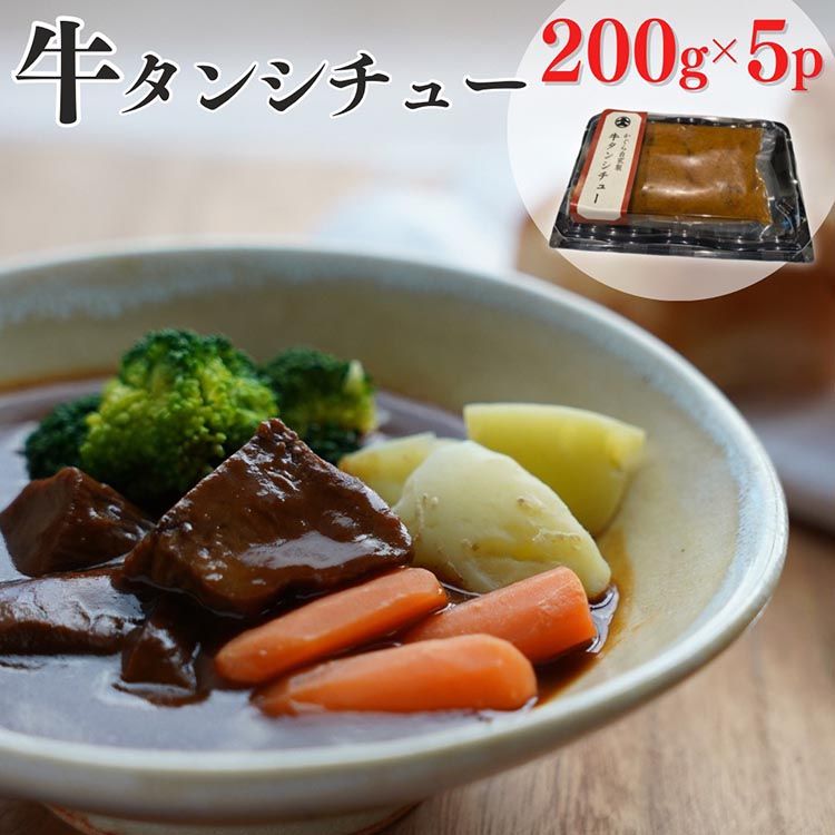 牛タンシチュー 200g×5食 京丹波かぐら特製 じっくり煮込んだ自家製柔らかタンシチュー[5人前 真空パック 冷凍] ※北海道・沖縄・離島への配送不可