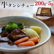 牛タンシチュー 200g×5食 京丹波かぐら特製 じっくり煮込んだ自家製柔らかタンシチュー《5人前 真空パック 冷凍》 ※北海道・沖縄・離島への配送不可