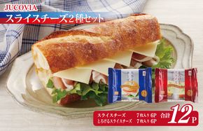 099H2359 【スピード発送】【ムラカワチーズ】JUCOVIA スライスチーズ 食べ比べ 12パック