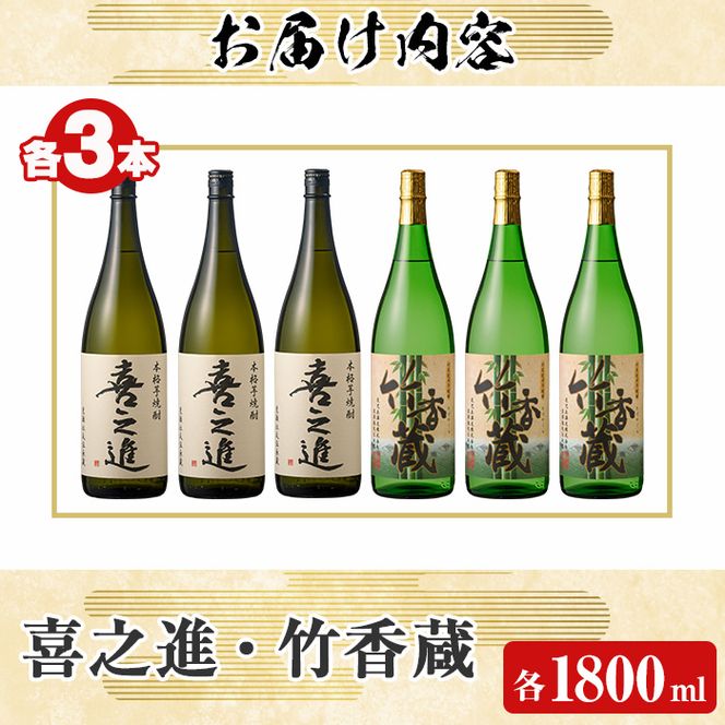 「喜之進」と「竹香蔵」セット(合計6本・各1800ml) 本格芋焼酎 いも焼酎 お酒 限定焼酎 ロック アルコール 一升瓶【齊藤商店】a-59-2