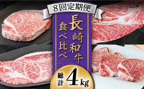 【豪華8回定期便】長崎 和牛 食べ比べ / ヒレ サーロイン ロース シャトーブリアン / 肉厚 牛肉 贅沢 ジューシー 牛 ステーキ肉 / 南島原市 / ながいけ[SCH054]