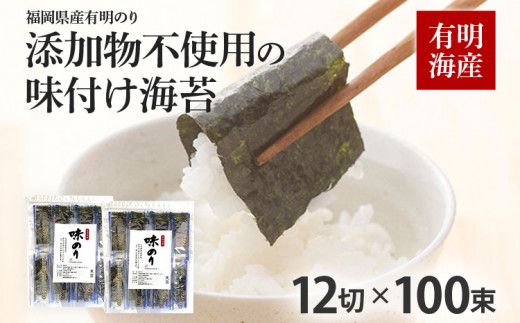 福岡県産有明のり 添加物不使用の味付け海苔12切×100束 無添加 お取り寄せグルメ お取り寄せ 福岡 お土産 九州 福岡土産 取り寄せ グルメ 福岡県