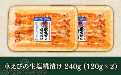 長崎県深江町漁協産車えびおつまみセット（西京漬け、塩糀漬け、しゅうまい）６人前　/ 南島原市 / 三ツ池[SCK007]