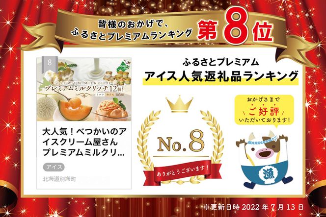 大人気！北海道産 べつかいのアイスクリーム屋さん プレミアムミルクリッチ ミルク・めろん 各6個 12個入（AP-02）
