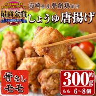 宮崎県産若鶏使用！夢創鶏唐揚げもも肉(約300g) 鶏肉 肉 からあげ 国産 から揚げ カラアゲ 冷凍 レンジアップ レンジ調理 便利 惣菜 宮崎県 門川町【TS-03】【鶏笑】