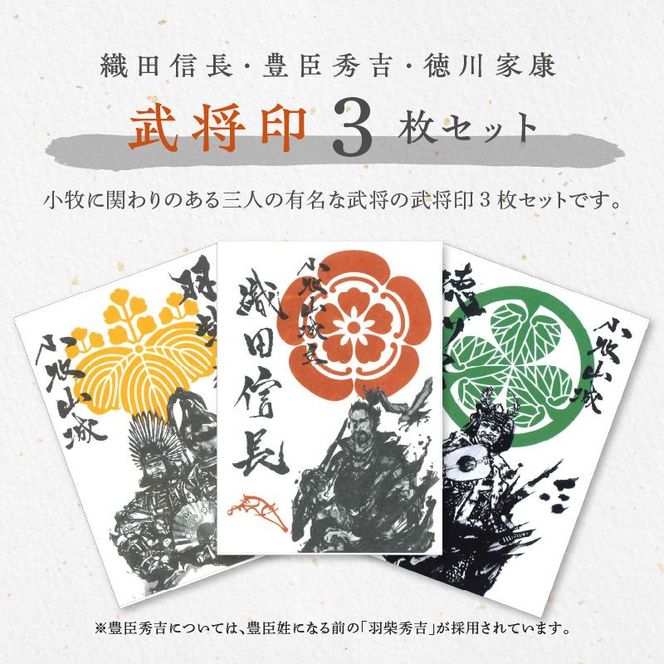 織田信長武将印・豊臣秀吉武将印・徳川家康武将印3枚セット [063K05]