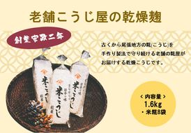 【創業安政二年】老舗こうじ屋の乾燥麹1.6kg(米糀8袋)