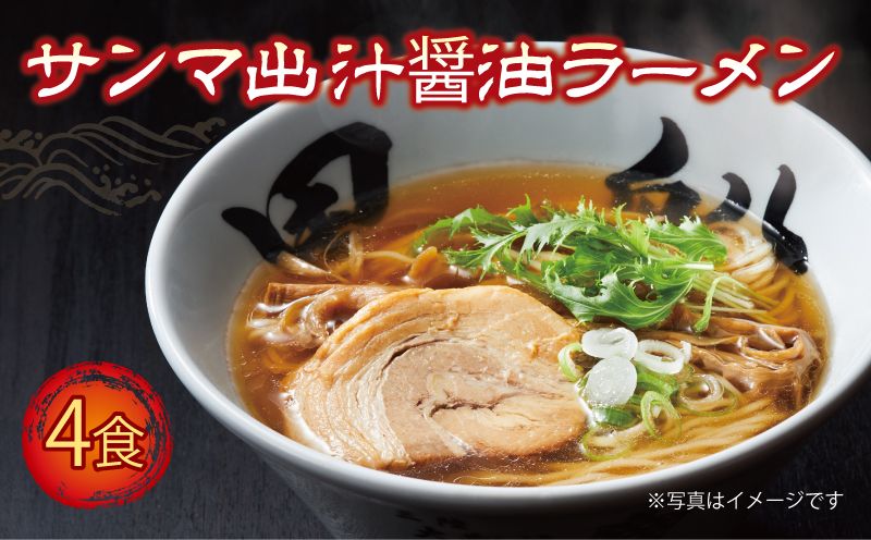 ラーメン 秋刀魚だし 醤油 4食 スープ チャーシュー メンマ 具材入り 真空 冷凍 惣菜 簡単調理 黒船 大船渡市 岩手県 [kurofune01]