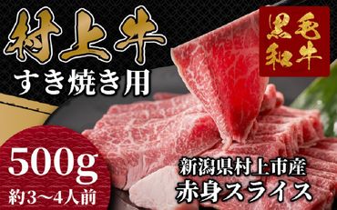 村上牛 モモ肉・ウデ肉 すき焼き用 500g （赤身肉から程よい霜降り部位を厳選） C4091