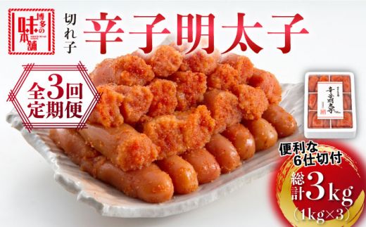 [全3回定期便]博多の味本舗 辛子明太子切れ子1kg(6仕切付)[築上町][博多の味本舗][ABCY046]