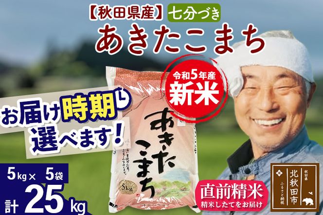 新米＞秋田県産 あきたこまち 25kg【7分づき】(5kg小分け袋)【1回のみ