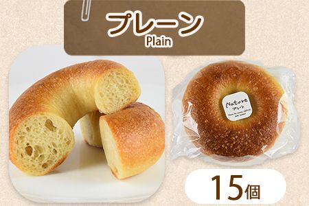 ＜宮崎県 ベーグル（プレーン）15個＞翌月末迄に順次出荷【b0438_kp】