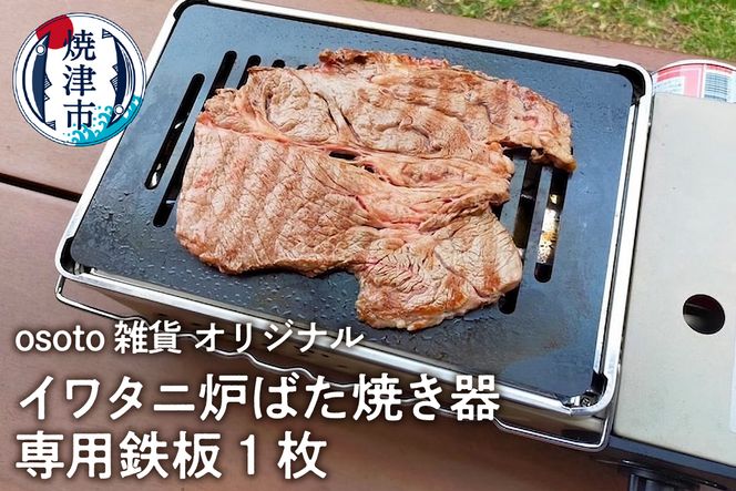 a14-035　アウトドア BBQ イワタニ 炉ばた焼き器用 鉄板