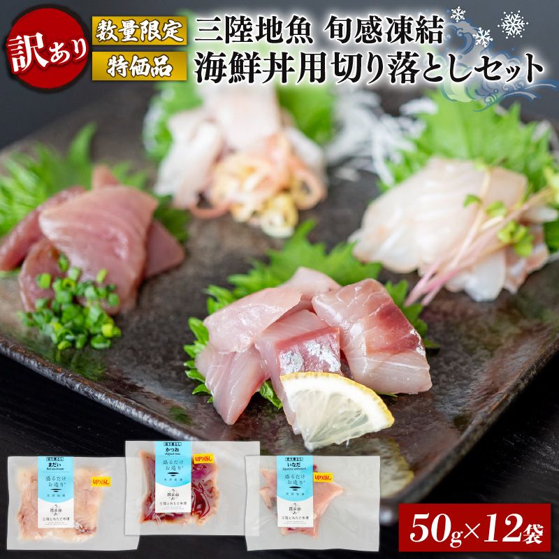 訳あり 数量限定 三陸地魚 旬感凍結 海鮮丼用切り落としセット 50g×12袋 小分け [toretate001]