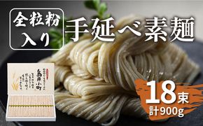 全粒粉入り 手延べそうめん 島原小町 50g×18束入 / 全粒粉 そうめん 手延べそうめん 素麺 乾麺 麺 / 南島原市 / 島原手延素麺協同組合 [SEV001]