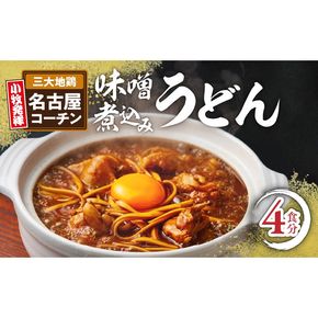 名古屋コーチン味噌煮込みうどん4食セット［004O01］