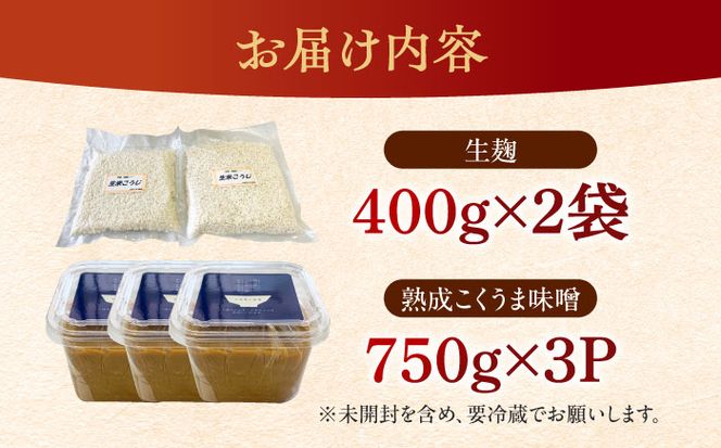 【季節限定】かみきい味噌　熟成こくうま味噌と生麹セット《築上町》【上城井ふれあい協議会　味噌部会】 味噌 みそ[ABDK003]